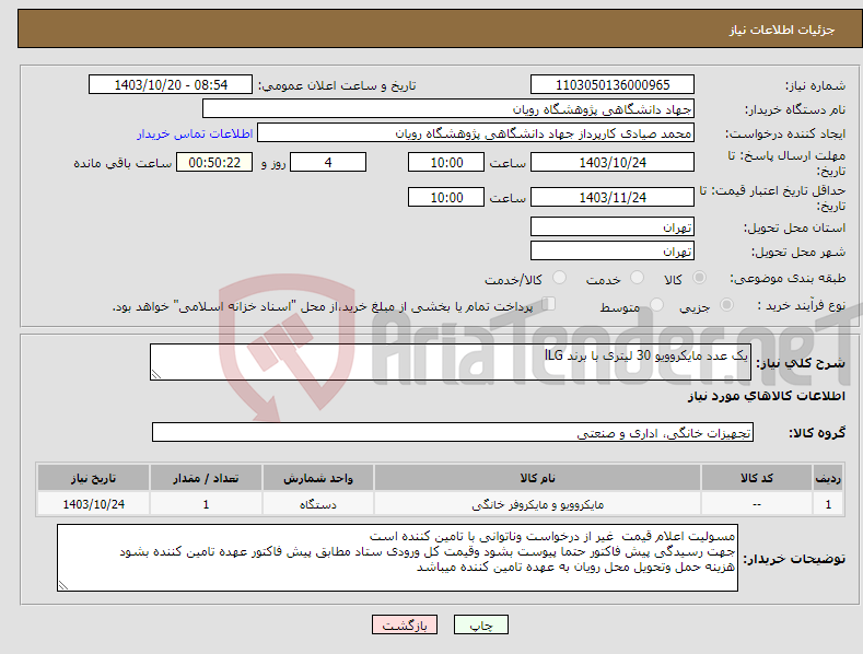 تصویر کوچک آگهی نیاز انتخاب تامین کننده-یک عدد مایکروویو 30 لیتری با برند lLG