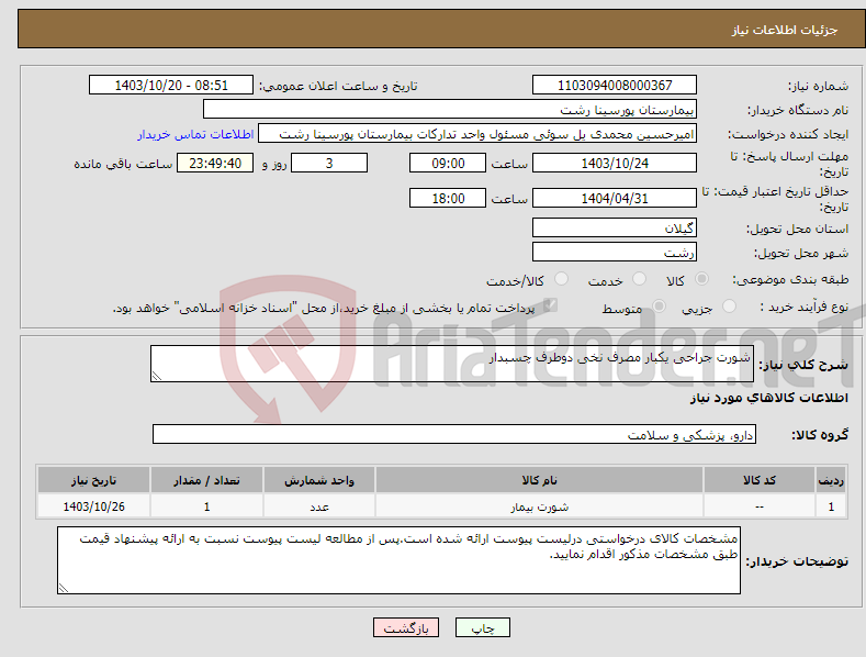 تصویر کوچک آگهی نیاز انتخاب تامین کننده-شورت جراحی یکبار مصرف نخی دوطرف چسبدار