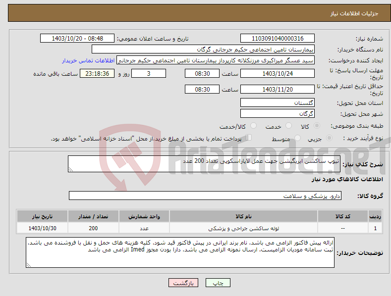 تصویر کوچک آگهی نیاز انتخاب تامین کننده-تیوپ ساکشن ایریگیشن جهت عمل لاپاراسکوپی تعداد 200 عدد