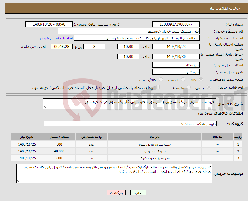 تصویر کوچک آگهی نیاز انتخاب تامین کننده-خرید ست سرم،سرنگ انسولین و سرسوزن جهت پلی کلینیک سوم خرداد خرمشهر