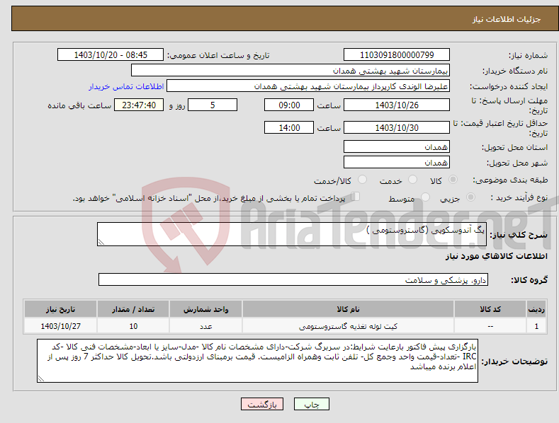 تصویر کوچک آگهی نیاز انتخاب تامین کننده-پگ آندوسکوپی (گاستروستومی )