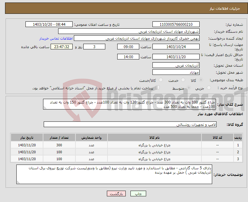 تصویر کوچک آگهی نیاز انتخاب تامین کننده-چراغ گلنور 100 وات به تعداد 300 عدد - چراغ گلنور 120 وات به تعداد 100عدد - چراغ گلنور 150 وات به تعداد 100عدد - جمعا به تعداد 500 عدد 
