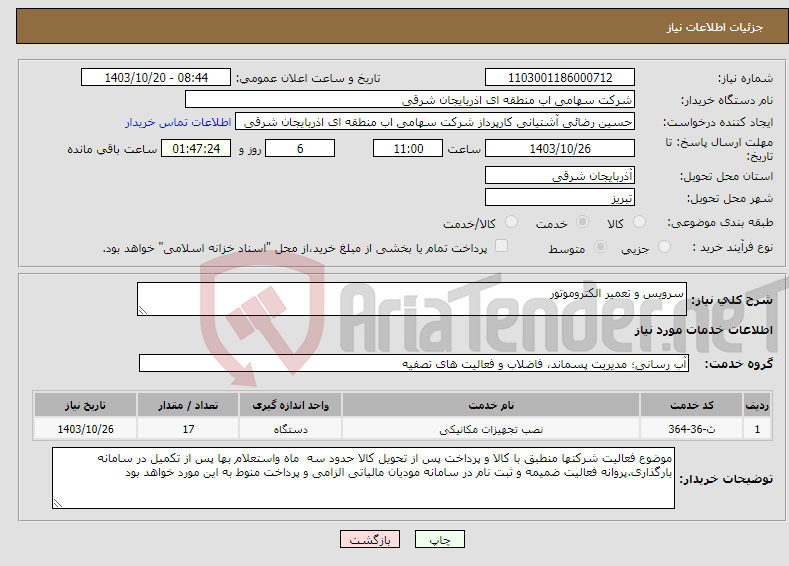 تصویر کوچک آگهی نیاز انتخاب تامین کننده-سرویس و تعمیر الکتروموتور