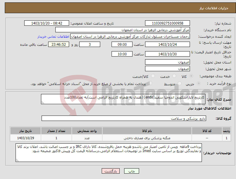 تصویر کوچک آگهی نیاز انتخاب تامین کننده-کارتریج لاپاراسکوپی اندوجیا سفید(endo) (هندل به همراه کارتریج الزامی است)به تعداد100عدد