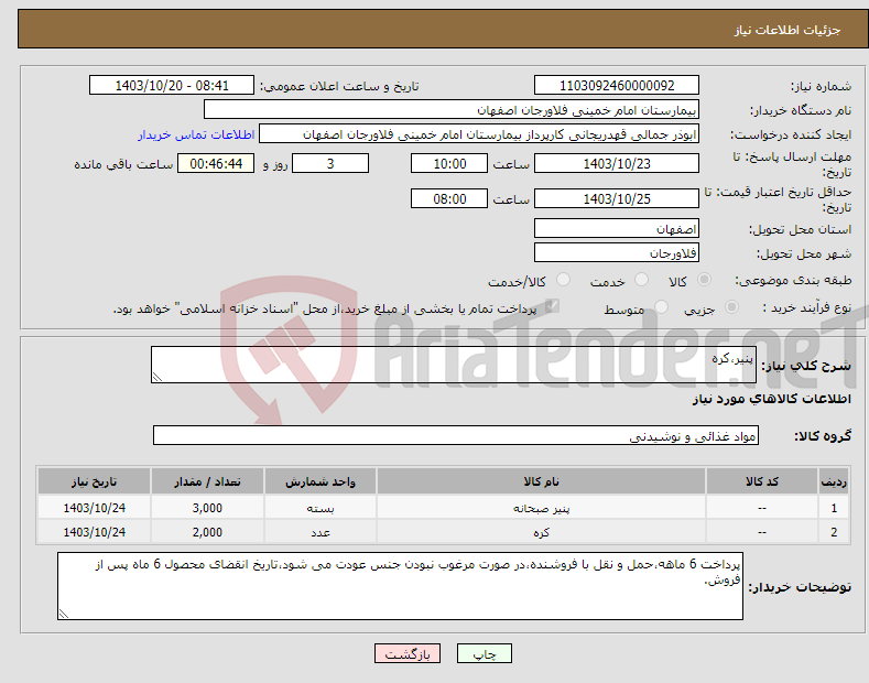 تصویر کوچک آگهی نیاز انتخاب تامین کننده-پنیر،کره