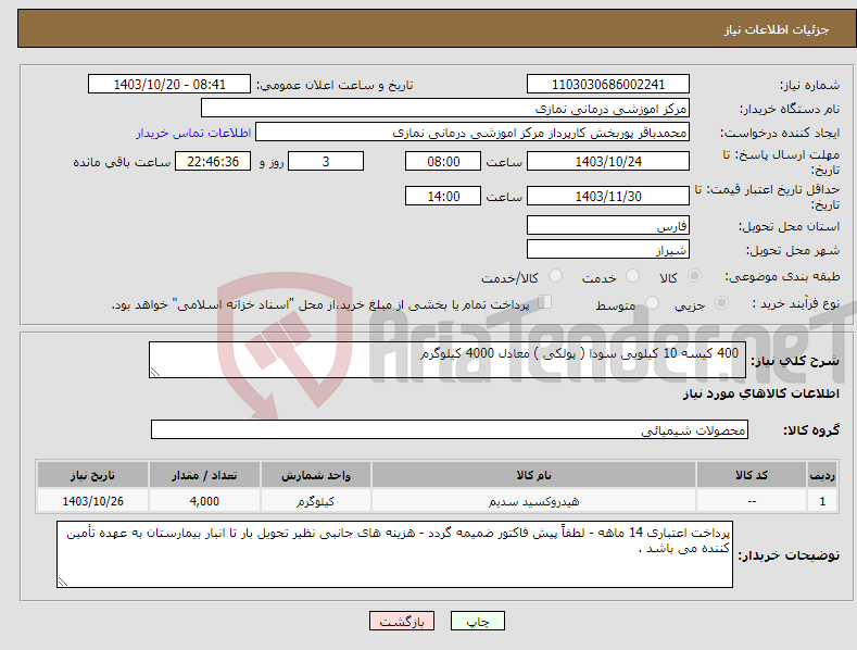 تصویر کوچک آگهی نیاز انتخاب تامین کننده- 400 کیسه 10 کیلویی سودا ( پولکی ) معادل 4000 کیلوگرم 
