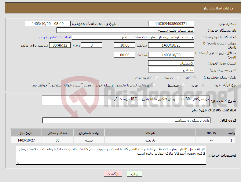 تصویر کوچک آگهی نیاز انتخاب تامین کننده-نخ سرکلاژ - 30 عدد - پیش فاکتور حتما بادرج کدIRC پیوست گردد. 