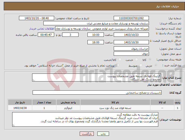 تصویر کوچک آگهی نیاز انتخاب تامین کننده-گرتینگ فولادی تسمه طبق مشخصات پیوست مجتمع سنگ آهن سنگان