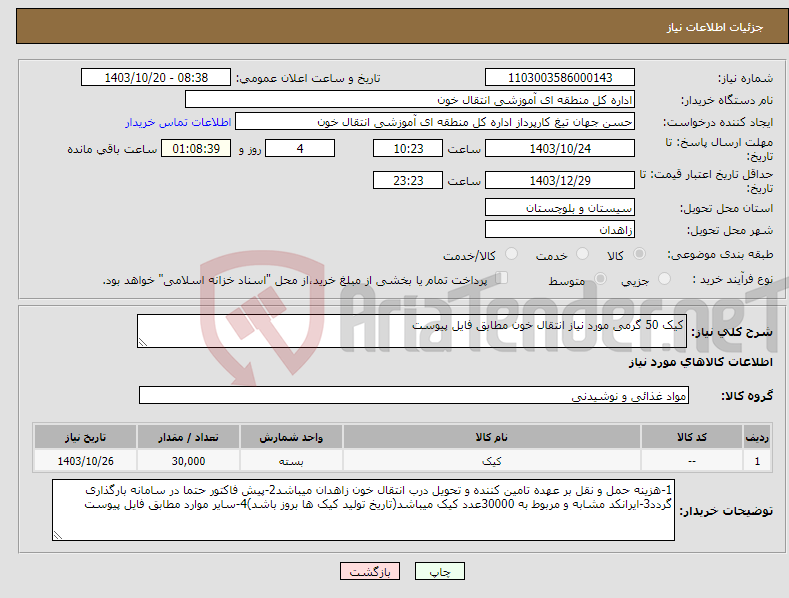 تصویر کوچک آگهی نیاز انتخاب تامین کننده-کیک 50 گرمی مورد نیاز انتقال خون مطابق فایل پیوست