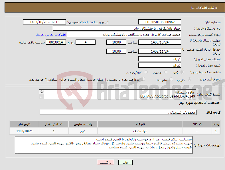 تصویر کوچک آگهی نیاز انتخاب تامین کننده- ماده شیمیایی BD FACS Accudrop Bead-BD-345249 تعداد: 1*25 test