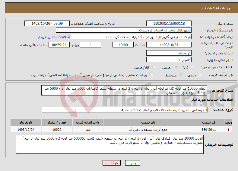 تصویر کوچک آگهی نیاز انتخاب تامین کننده-انجام 10000 متر لوله گذاری لوله آب ، لوله 3 اینچ و 2 اینچ در سطح شهر کامیاران(5000 متر لوله 2 و 5000 متر لوله 3 اینچ) بصورت دستمزدی - 