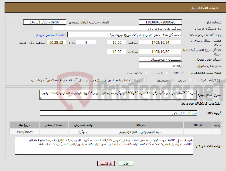 تصویر کوچک آگهی نیاز انتخاب تامین کننده-خرید7500مترکابل خودنگهدار6رشته نمره 50و1500کیلوگرم سیم آلومینیوم 35(ویزل)برابراستانداردوالزامات توانیر