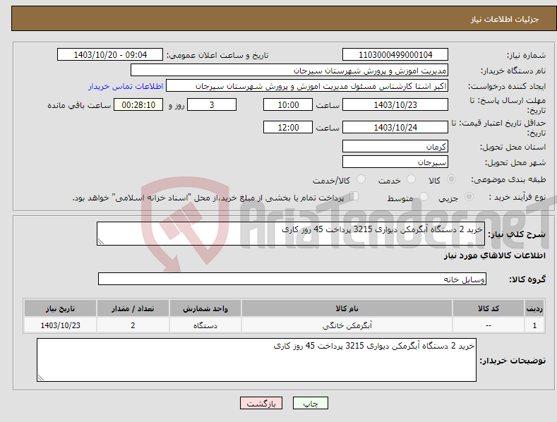 تصویر کوچک آگهی نیاز انتخاب تامین کننده-خرید 2 دستگاه آبگرمکن دیواری 3215 پرداخت 45 روز کاری