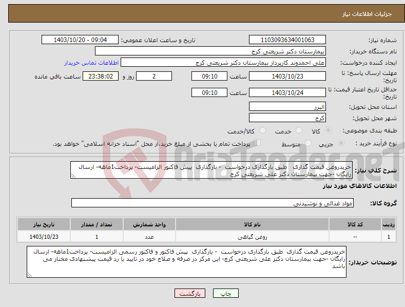 تصویر کوچک آگهی نیاز انتخاب تامین کننده-خریدروغن قیمت گذاری طبق بارگذاری درخواست - بارگذاری پیش فاکتور الزامیست- پرداخت1ماهه- ارسال رایگان -جهت بیمارستان دکتر علی شریعتی کرج
