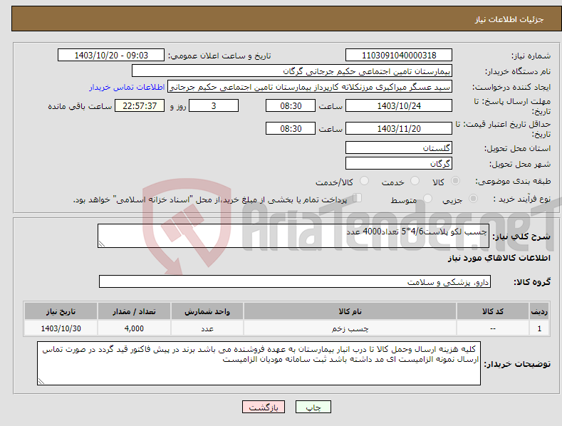 تصویر کوچک آگهی نیاز انتخاب تامین کننده-چسب لکو پلاست4/6*5 تعداد4000 عدد