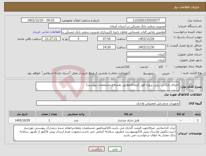 تصویر کوچک آگهی نیاز انتخاب تامین کننده-اجرای بایگانی ریلی پروژه کوثر کرمان(مطابق نقشه و مشخصات پیوست)