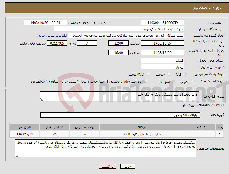 تصویر کوچک آگهی نیاز انتخاب تامین کننده-خرید تجهیزات یک دستگاه بریکر 6 کیلو ولت 