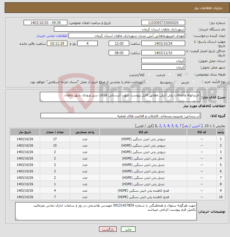 تصویر کوچک آگهی نیاز انتخاب تامین کننده-خریدلوله واتصالات پلی اتیلن مطابق فایل پیوست جهت آبرسانی فضای سبز وزودی شهر ماهان 