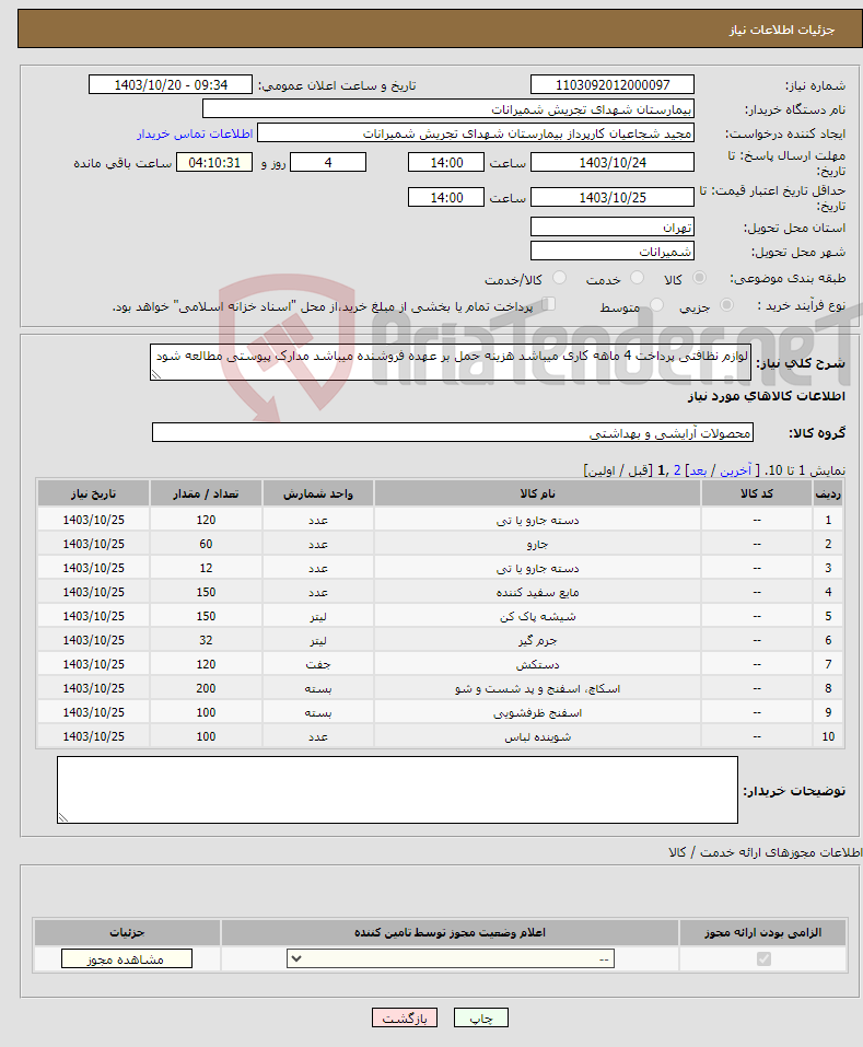 تصویر کوچک آگهی نیاز انتخاب تامین کننده-لوازم نظافتی پرداخت 4 ماهه کاری میباشد هزینه حمل بر عهده فروشنده میباشد مدارک پیوستی مطالعه شود 