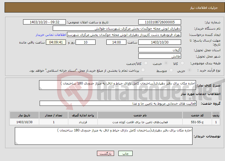 تصویر کوچک آگهی نیاز انتخاب تامین کننده-اجاره مکان برای دفتر دهیاری(ساختمان کامل دارای حیاط و اتاق به متراژ حدودی 180 ساختمان )