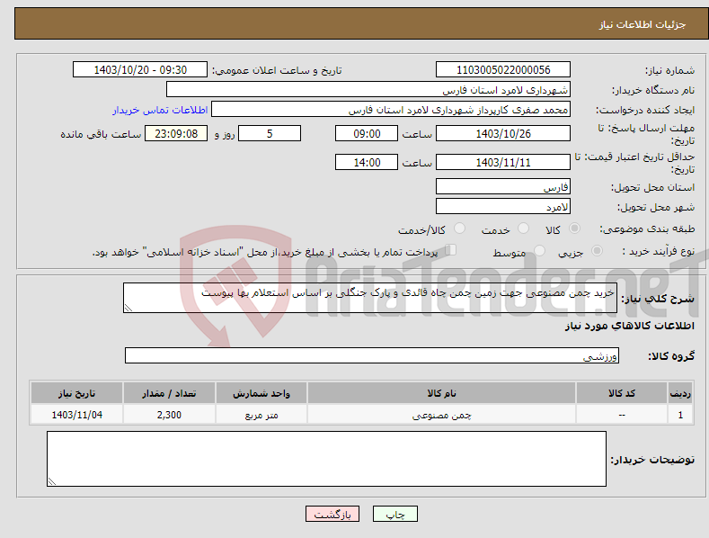 تصویر کوچک آگهی نیاز انتخاب تامین کننده-خرید چمن مصنوعی جهت زمین چمن چاه قائدی و پارک جنگلی بر اساس استعلام بها پیوست 