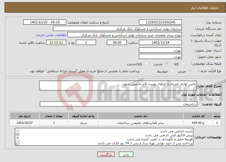 تصویر کوچک آگهی نیاز انتخاب تامین کننده-تامین لوازم، متریال و اورهال یونیت کاتر ماشین سوپر 