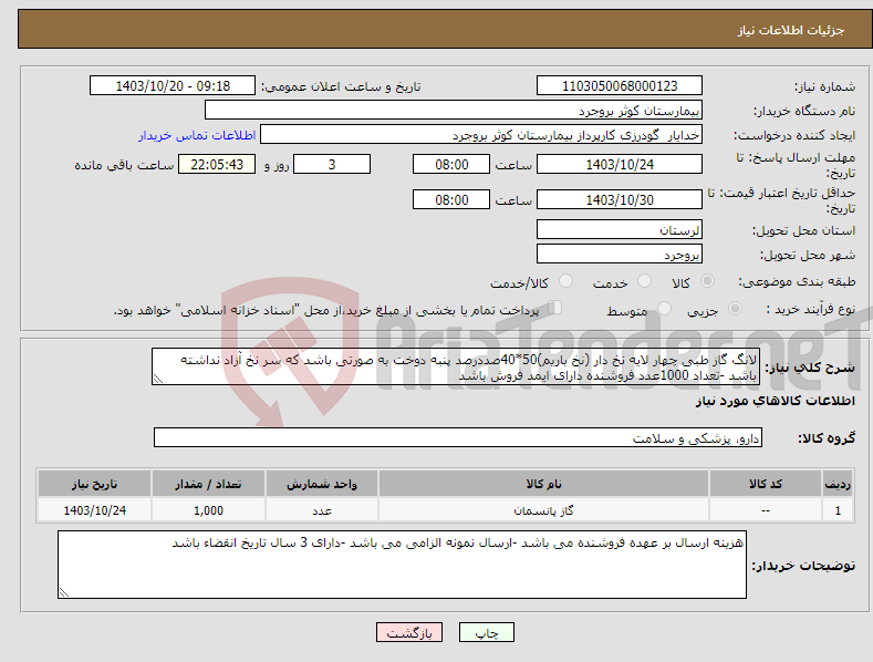 تصویر کوچک آگهی نیاز انتخاب تامین کننده-لانگ گاز طبی چهار لایه نخ دار (نخ باریم)50*40صددرصد پنبه دوخت به صورتی باشد که سر نخ آزاد نداشته باشد -تعداد 1000عدد فروشنده دارای ایمد فروش باشد 