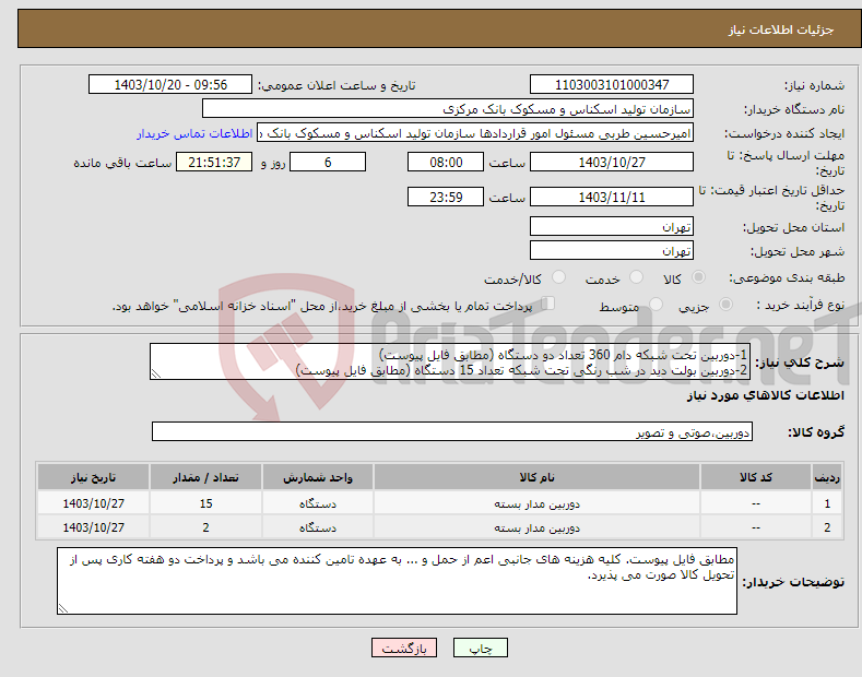 تصویر کوچک آگهی نیاز انتخاب تامین کننده-1-دوربین تحت شبکه دام 360 تعداد دو دستگاه (مطابق فایل پیوست) 2-دوربین بولت دید در شب رنگی تحت شبکه تعداد 15 دستگاه (مطابق فایل پیوست)