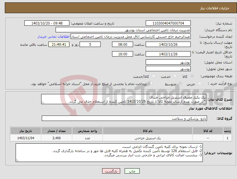 تصویر کوچک آگهی نیاز انتخاب تامین کننده-پک یکبار مصرف استریل جراحی جنرال *در صورت عدم ارسال نمونه کالا تا تاریخ 1403/10/26 تامین کننده از استعلام حذف می گردد.