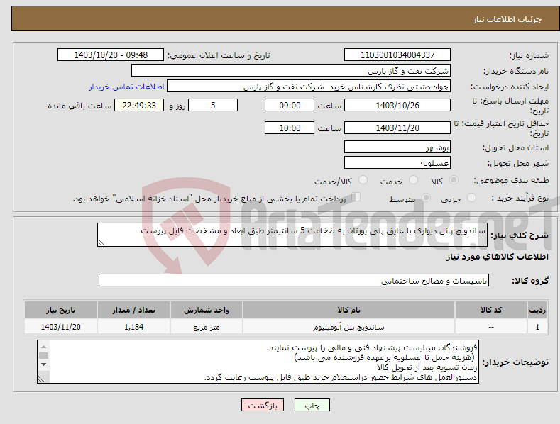 تصویر کوچک آگهی نیاز انتخاب تامین کننده-ساندویچ پانل دیواری با عایق پلی یورتان به ضخامت 5 سانتیمتر طبق ابعاد و مشخصات فایل پیوست