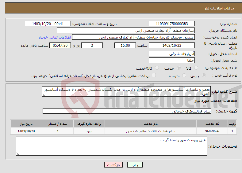 تصویر کوچک آگهی نیاز انتخاب تامین کننده-تعمیر و نگهداری آسانسورها در محدوده منطقه آزاد ارس به مدت یکسال شمسی به تعداد 9 دستگاه آسانسور 1مورد 