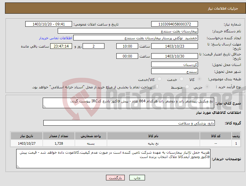 تصویر کوچک آگهی نیاز انتخاب تامین کننده-نخ ویکریل رپیدصفر راند و دوصفر راند هرکدام 864 عدد - پیش فاکتور بادرج کدIRC پیوست گردد.