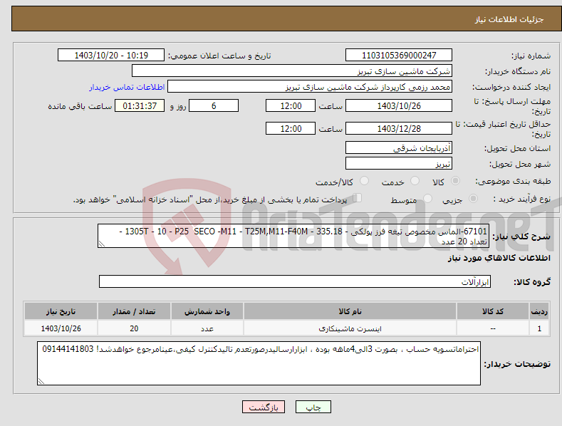 تصویر کوچک آگهی نیاز انتخاب تامین کننده-67101-الماس مخصوص تیغه فرز پولکی - 335.18 - 1305T - 10 - P25 SECO -M11 - T25M,M11-F40M - تعداد 20 عدد