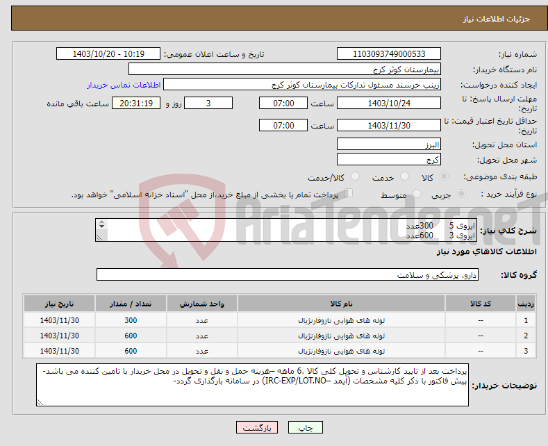 تصویر کوچک آگهی نیاز انتخاب تامین کننده-ایروی 5 300عدد ایروی 3 600عدد ایروی 4 600عدد 