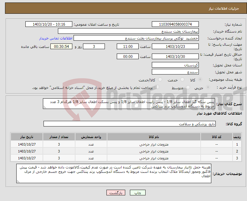 تصویر کوچک آگهی نیاز انتخاب تامین کننده-پنس سکه گیر اطفال سایز 1/8 - پنس رابیت اطفال سایز 1/8 و پنس بسکت اطفال سایز 1/8 هرکدام 3 عدد مربوط به دستگاه آندوسکوپ برند پنتاکس 