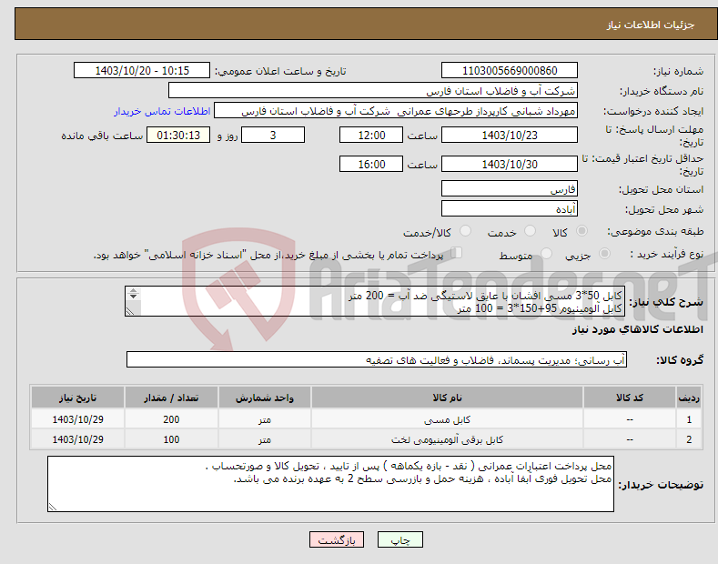 تصویر کوچک آگهی نیاز انتخاب تامین کننده-کابل 50*3 مسی افشان با عایق لاستیگی ضد آب = 200 متر کابل آلومینیوم 95+150*3 = 100 متر استاندارد طبق مشخصات پیوست