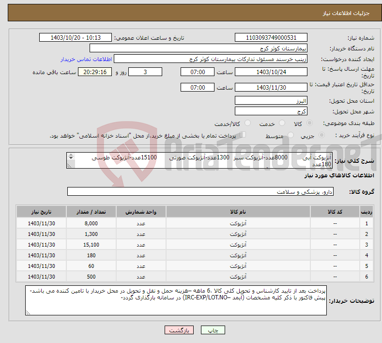 تصویر کوچک آگهی نیاز انتخاب تامین کننده-آنژیوکت آبی 8000عدد-آنژیوکت سبز 1300عدد-آنژیوکت صورتی 15100عدد-آنژیوکت طوسی 180عدد آنژیوکت بنفش 60عدد -آنژیوکت زرد 500عدد 