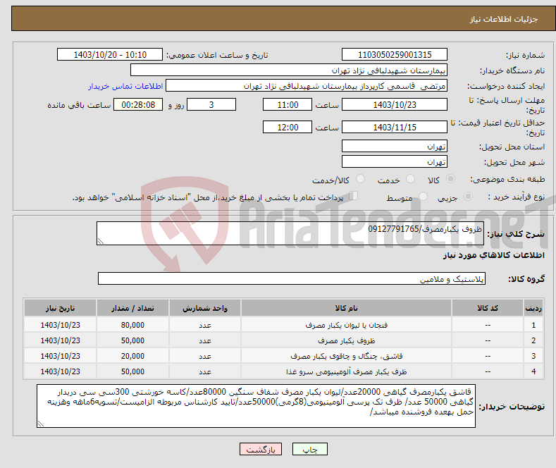 تصویر کوچک آگهی نیاز انتخاب تامین کننده-ظروف یکبارمصرف/09127791765