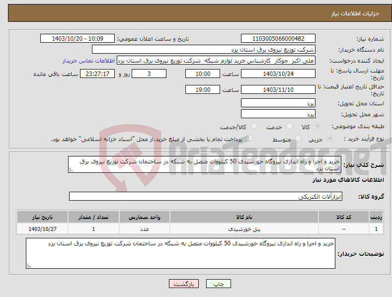 تصویر کوچک آگهی نیاز انتخاب تامین کننده-خرید و اجرا و راه اندازی نیروگاه خورشیدی 50 کیلووات متصل به شبکه در ساختمان شرکت توزیع نیروی برق استان یزد
