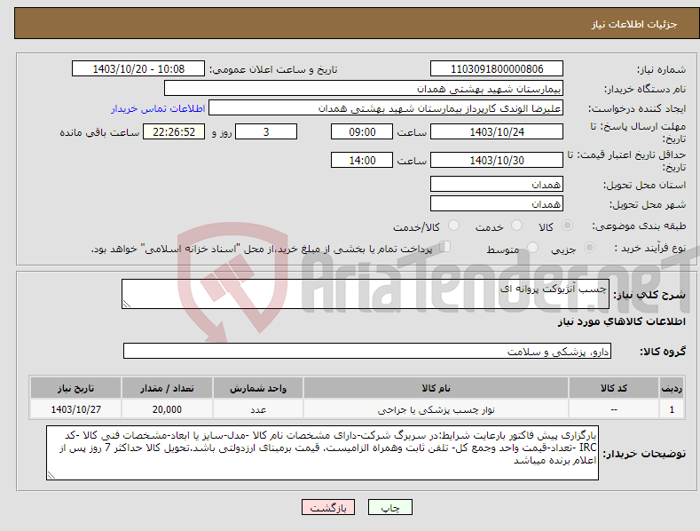 تصویر کوچک آگهی نیاز انتخاب تامین کننده-چسب آنژیوکت پروانه ای