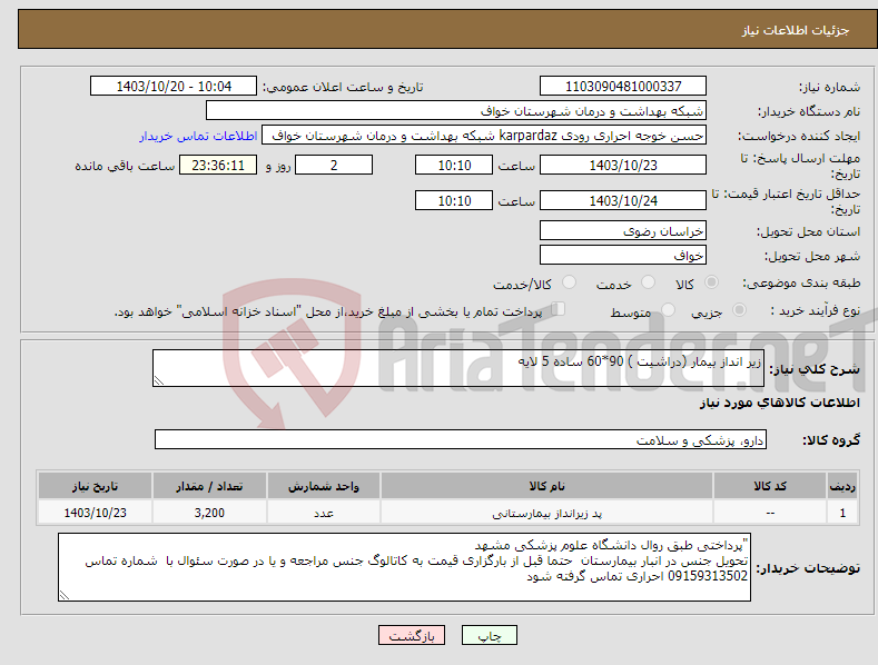 تصویر کوچک آگهی نیاز انتخاب تامین کننده-زیر انداز بیمار (دراشیت ) 90*60 ساده 5 لایه