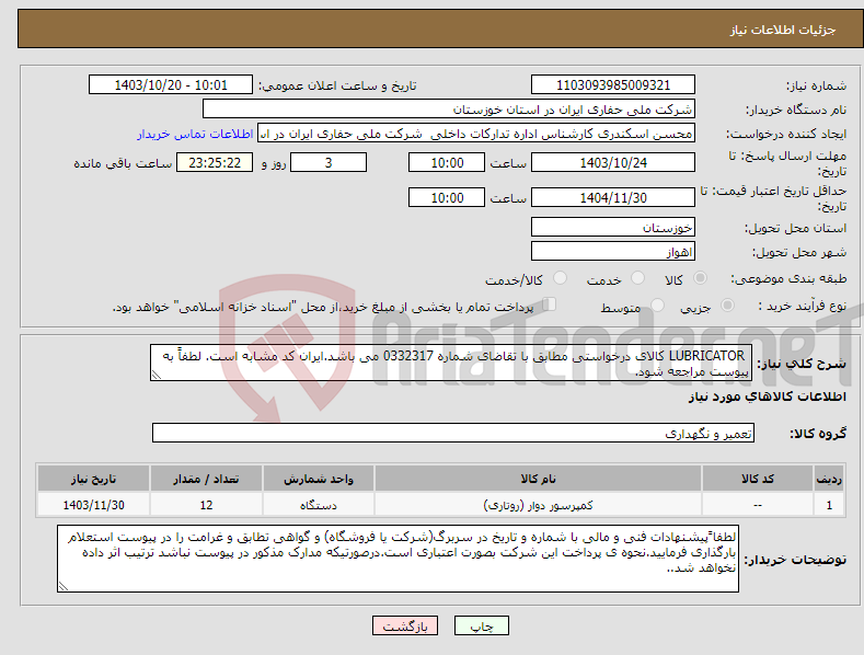 تصویر کوچک آگهی نیاز انتخاب تامین کننده- LUBRICATOR کالای درخواستی مطابق با تقاضای شماره 0332317 می باشد.ایران کد مشابه است. لطفاً به پیوست مراجعه شود.