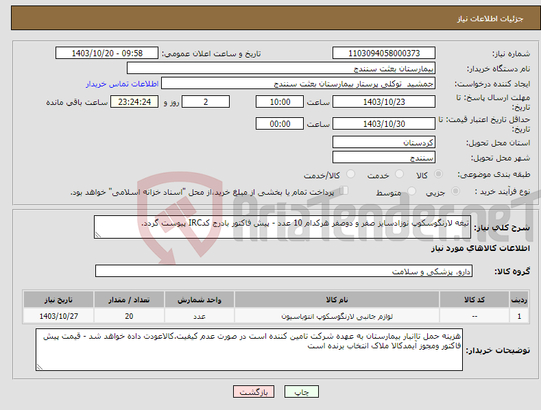 تصویر کوچک آگهی نیاز انتخاب تامین کننده-تیغه لارنگوسکوپ نوزادسایز صفر و دوصفر هرکدام 10 عدد - پیش فاکتور بادرج کدIRC پیوست گردد.