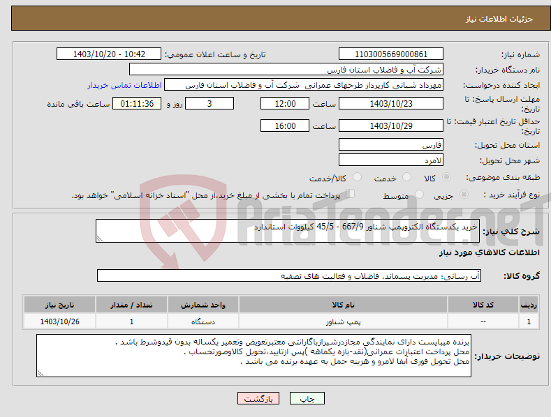 تصویر کوچک آگهی نیاز انتخاب تامین کننده-خرید یکدستگاه الکتروپمپ شناور 667/9 - 45/5 کیلووات استاندارد