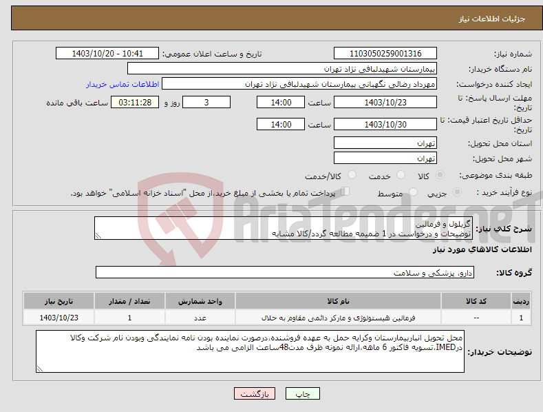 تصویر کوچک آگهی نیاز انتخاب تامین کننده-گزیلول و فرمالین توضیحات و درخواست در 1 ضمیمه مطالعه گردد/کالا مشابه