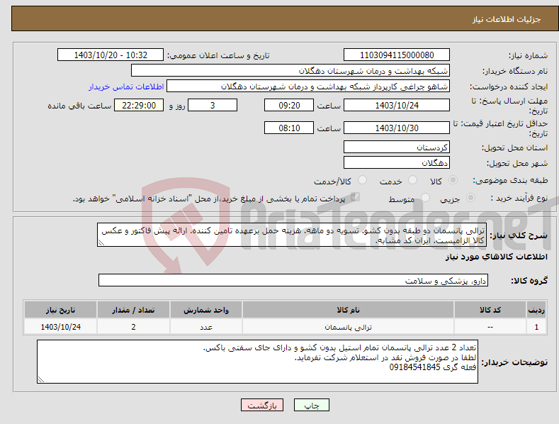 تصویر کوچک آگهی نیاز انتخاب تامین کننده-ترالی پانسمان دو طبقه بدون کشو. تسویه دو ماهه. هزینه حمل برعهده تامین کننده. ارائه پیش فاکتور و عکس کالا الزامیست. ایران کد مشابه.