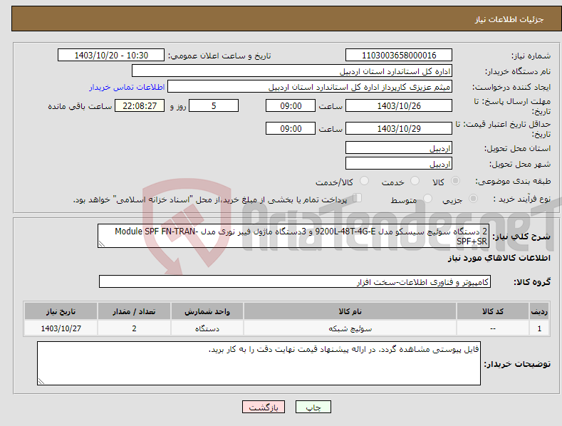 تصویر کوچک آگهی نیاز انتخاب تامین کننده-2 دستگاه سوئیچ سیسکو مدل 9200L-48T-4G-E و 3دستگاه ماژول فیبر نوری مدل Module SPF FN-TRAN-SPF+SR