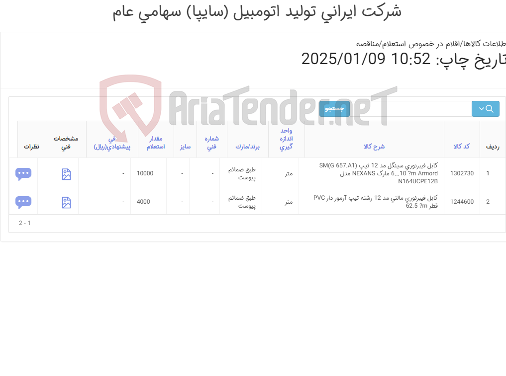 تصویر کوچک آگهی کابل فیبر نوری(طبق ضمائم پیوست)تحویل فوری