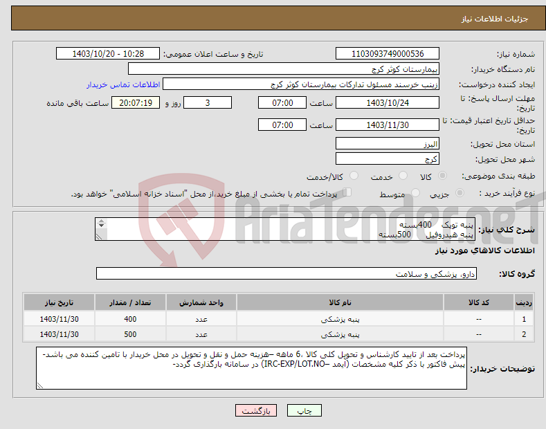 تصویر کوچک آگهی نیاز انتخاب تامین کننده-پنبه توپک 400بسته پنبه هیدروفیل 500بسته 