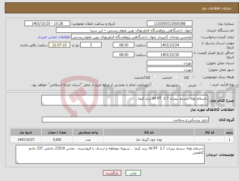 تصویر کوچک آگهی نیاز انتخاب تامین کننده-باسلام لوله سدیم نیترات 2.7 ml PT برند کیما .